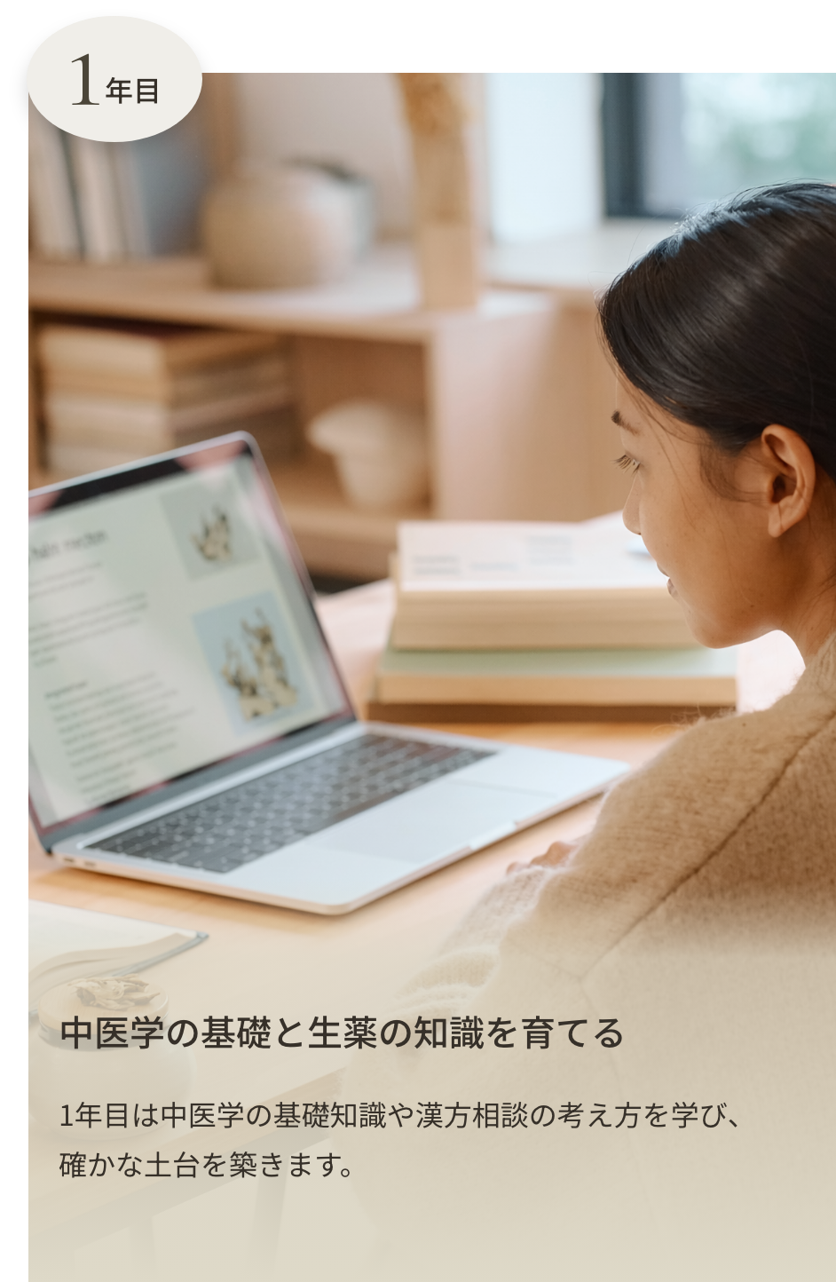 1年目 中医学の基礎知識や漢方相談の考え方を学ぶ