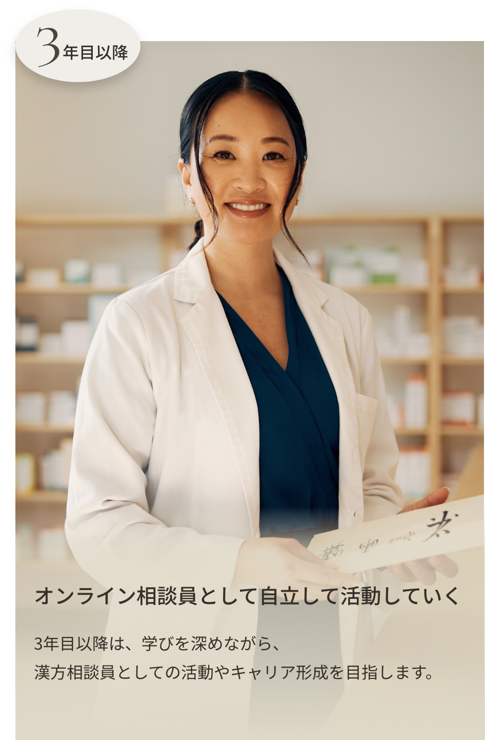 3年目以降 漢方薬局の開業を目指す