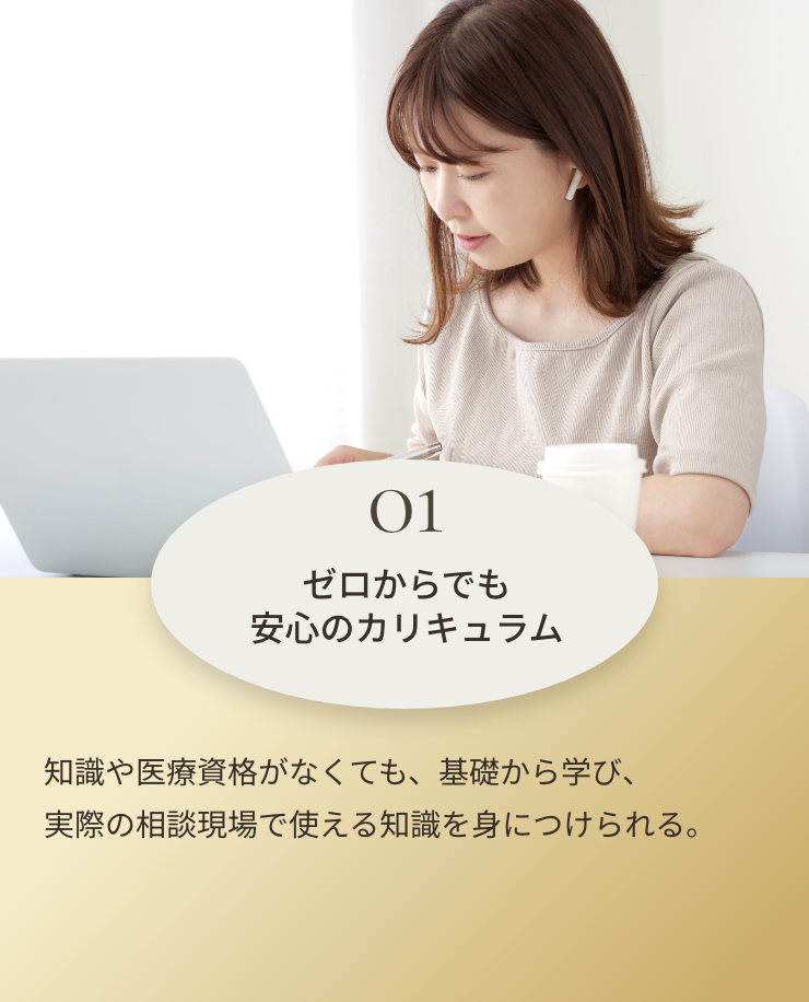 01 0(ゼロ)からでも安心のカリキュラム