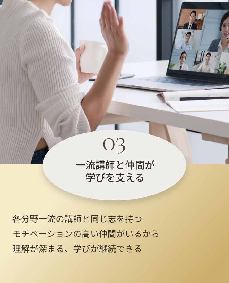 03 一流講師と仲間が学びを支える