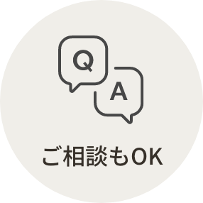 ご相談もOK