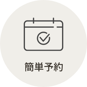 簡単予約