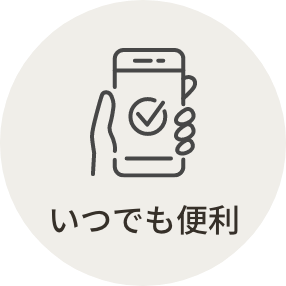 いつでも便利