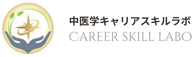 中医学キャリアスキルラボ CAREER SKILL LABO
