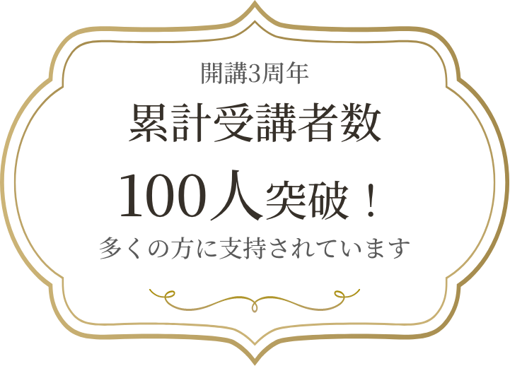 累計受講者数100人突破！ 多くの方に支持されています