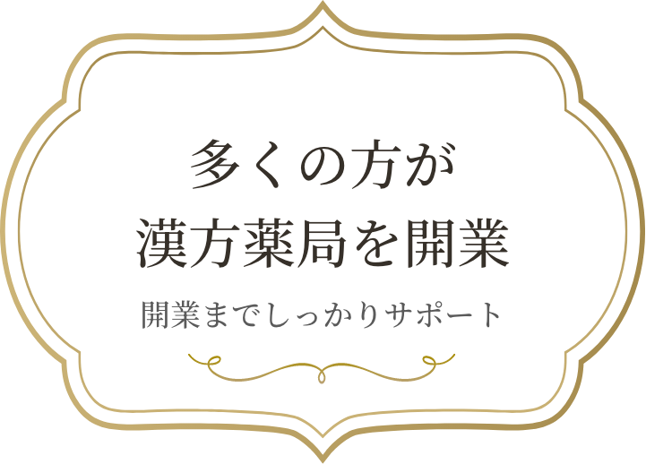 多くの方が漢方薬局を開業。開業までしっかりサポート