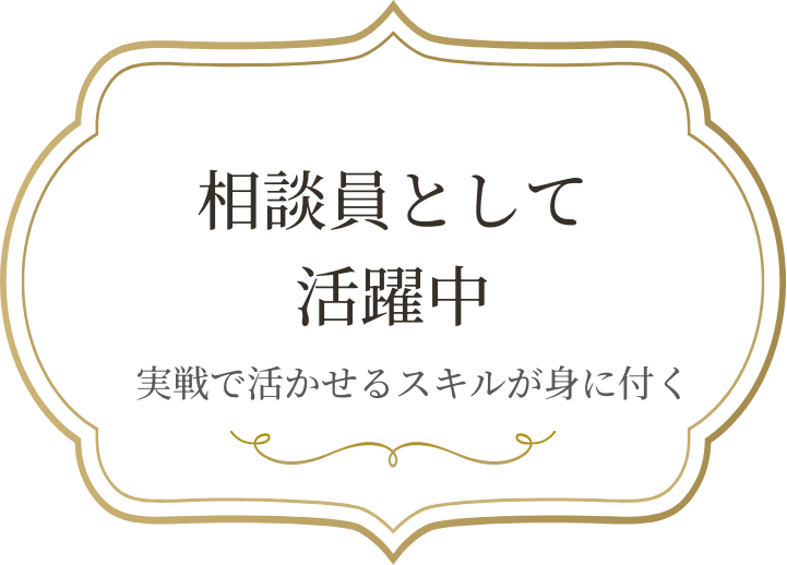 相談員として活躍中。現場で役立つ知識を習得
