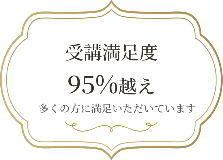 受講満足度95％超え。安心して学べる環境です