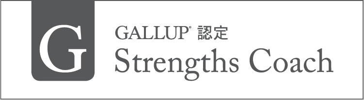 Gallup認定ストレングスコーチ