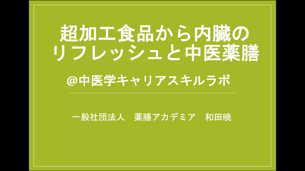 和田先生 薬膳講義