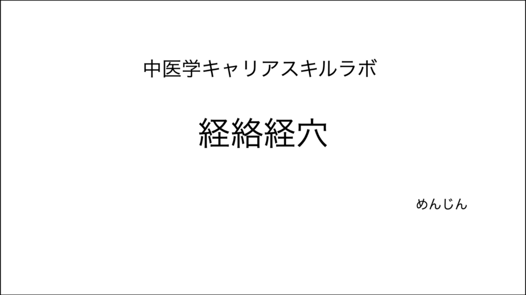 めんじん先生 経絡講座