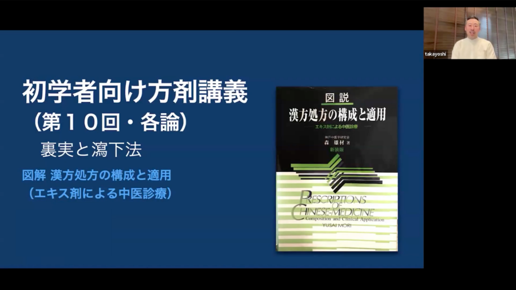 方剤学