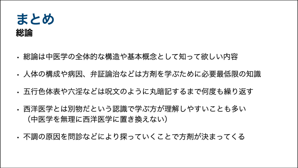 方剤学